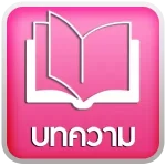 บทความ