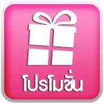 โปรโมชั่น