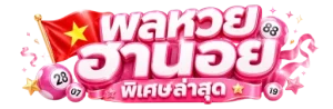 ผล หวย ฮานอย พิเศษ ล่าสุด